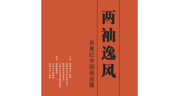  兩袖逸風(fēng)——肖素紅中國畫(huà)巡展