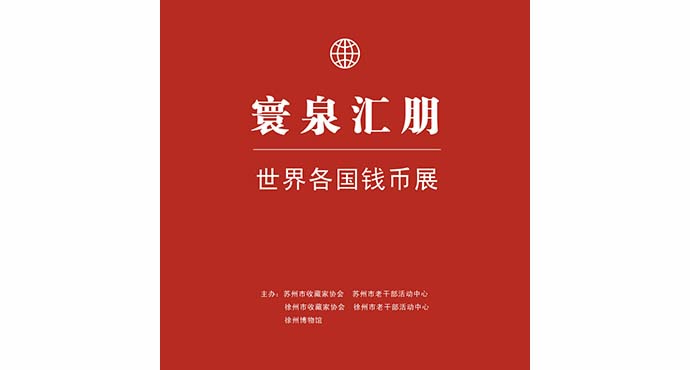  寰泉匯朋——世界各國錢(qián)幣展