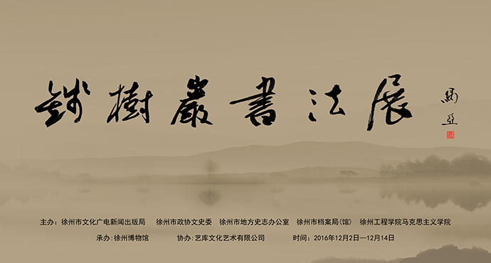  錢(qián)樹(shù)巖書(shū)法展