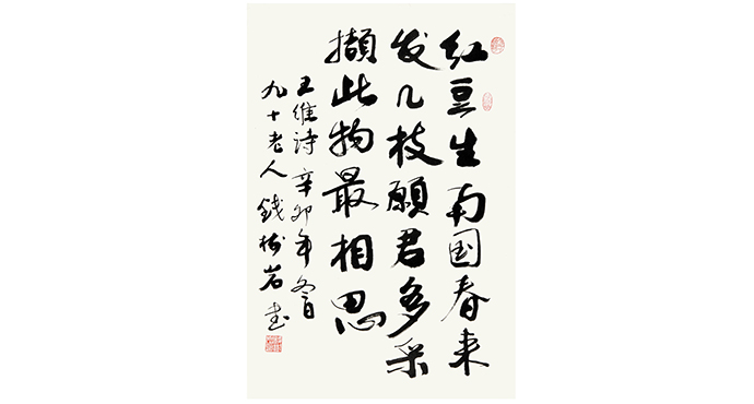  錢(qián)樹(shù)巖書(shū)法展