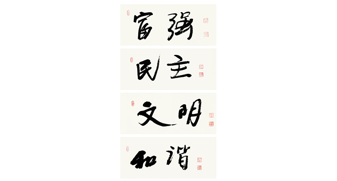  錢(qián)樹(shù)巖書(shū)法展