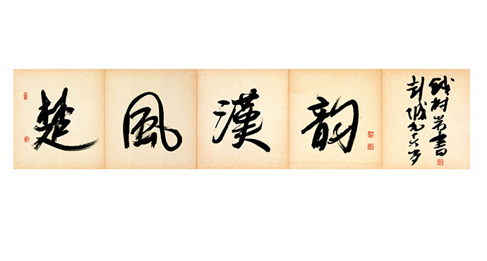  錢(qián)樹(shù)巖書(shū)法展