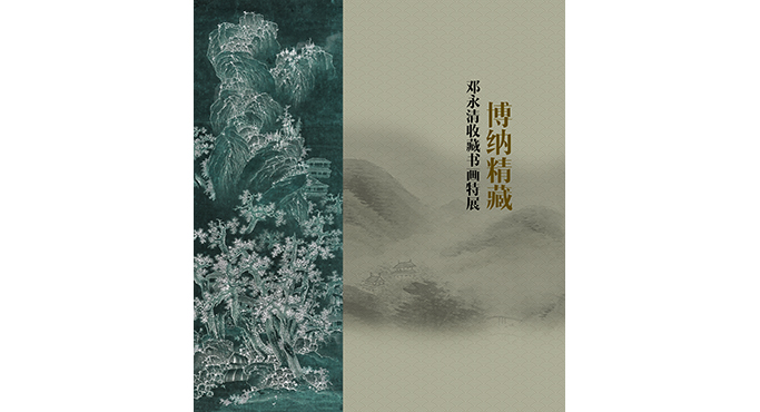  博納精藏——鄧永清收藏書(shū)畫(huà)特展