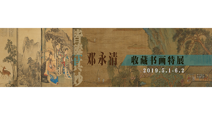  “皆臻其妙”——鄧永清收藏書(shū)畫(huà)特展