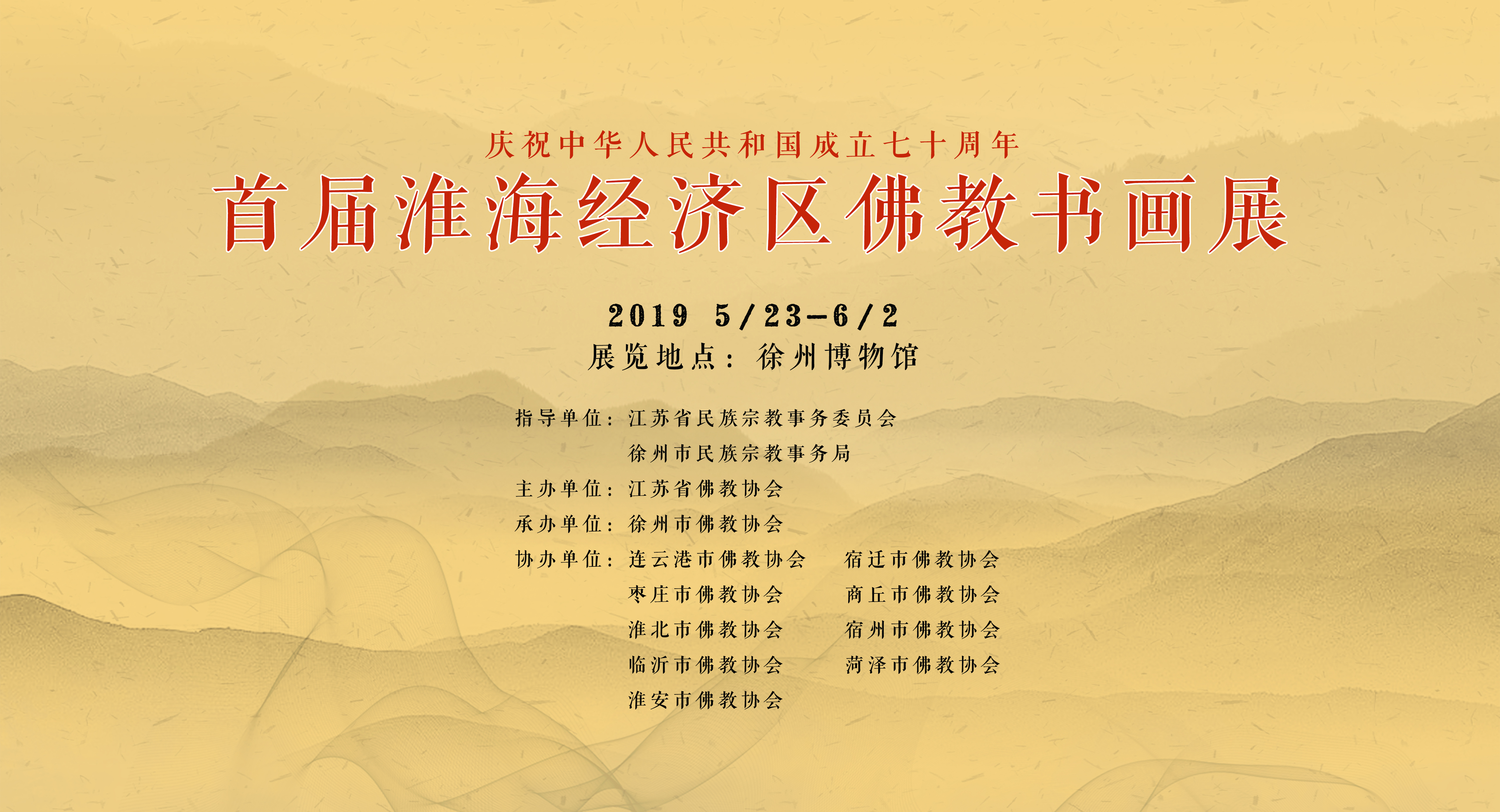  慶祝中華人民共和國成立70周年 首屆淮海經(jīng)濟區佛教書(shū)畫(huà)展