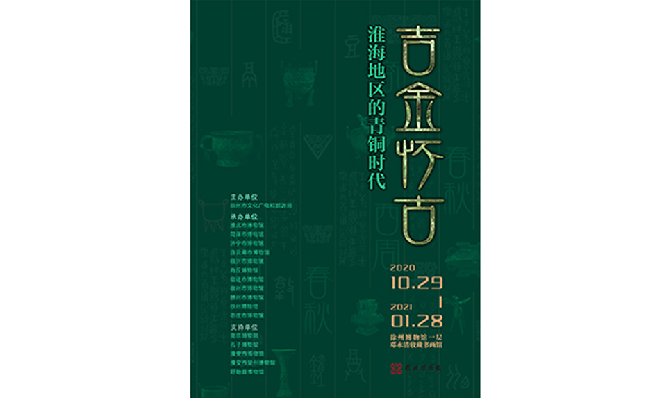  徐州博物館“吉金懷古——淮海地區的青銅時(shí)代”展覽